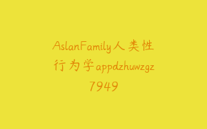 AslanFamily人类性行为学appdzhuwzgz7949