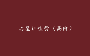 占星训练营（高阶）