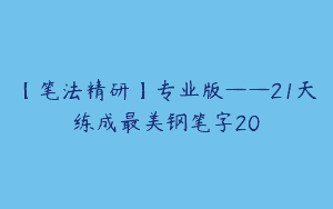 【笔法精研】专业版——21天练成最美钢笔字20