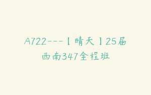 A722---【晴天】25届西南347全程班