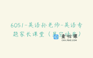 6051-英语孙老师-英语专题家长课堂（星空绿皮）