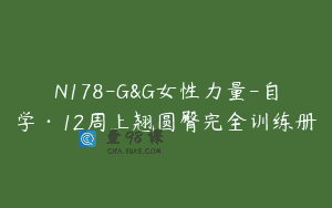 N178-G&G女性力量-自学·12周上翘圆臀完全训练册