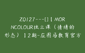 Z0127---[]【MORNCOLOUR独立课（情绪的形态）】2期-应图马教育官方