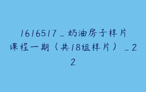 1616517_奶油房子样片课程一期（共18组样片）_22