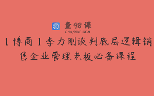 【博商】李力刚谈判底层逻辑销售企业管理老板必备课程