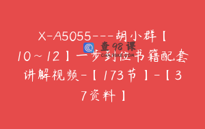 X-A5055---胡小群【10~12】一步到位书籍配套讲解视频-【173节】-【37资料】