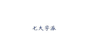 七大学派