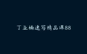 丁亚楠速写精品课88