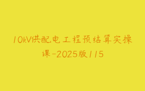 10kV供配电工程预结算实操课-2025版115