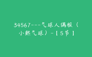 34567---气球人偶服（小熙气球）-【5节】