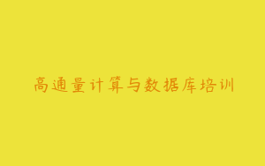 高通量计算与数据库培训