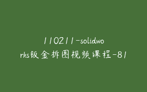 110211-solidworks钣金拆图视频课程-81