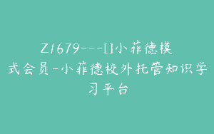 Z1679—[]小菲德模式会员-小菲德校外托管知识学习平台