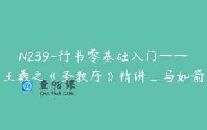 N239-行书零基础入门——王羲之《圣教序》精讲_马如箭