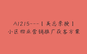 A1215—【吴总亲授】小区物业营销推广获客方案