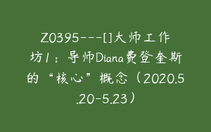 Z0395---[]大师工作坊1：导师Diana费登奎斯的“核心”概念（2020.5.20-5.23）