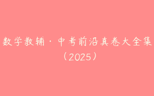数学教辅·中考前沿真卷大全集（2025）