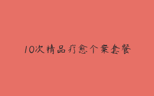 10次精品疗愈个案套餐
