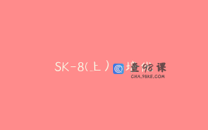 SK-8(上）-培优