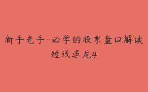 新手老手-必学的股票盘口解读短线追龙4