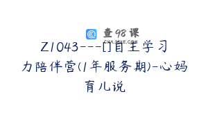 Z1043---[]自主学习力陪伴营(1年服务期)-心妈育儿说
