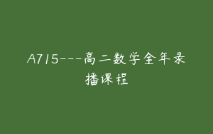 A715---高二数学全年录播课程