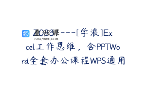 Z0831---[学浪]Excel工作思维，含PPTWord全套办公课程WPS通用