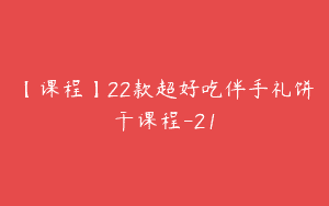【课程】22款超好吃伴手礼饼干课程-21