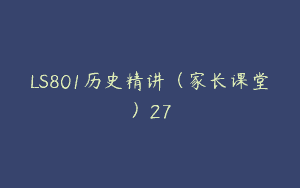 LS801历史精讲（家长课堂）27