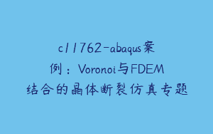 c11762-abaqus案例：Voronoi与FDEM结合的晶体断裂仿真专题