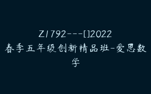 Z1792---[]2022春季五年级创新精品班-爱思数学