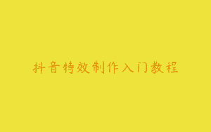 抖音特效制作入门教程