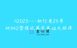 A2023—知行者25考研942管理运筹学基础大班课
