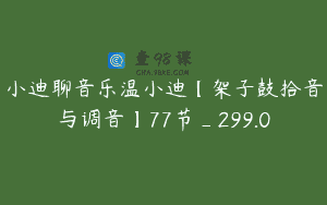 小迪聊音乐温小迪【架子鼓拾音与调音】77节_299.0