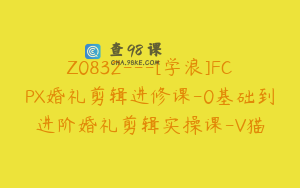 Z0832---[学浪]FCPX婚礼剪辑进修课-0基础到进阶婚礼剪辑实操课-V猫