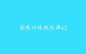 拍感训练视频课62