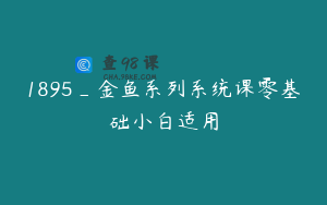 1895_金鱼系列系统课零基础小白适用