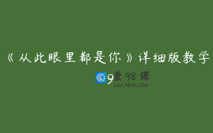 《从此眼里都是你》详细版教学-9