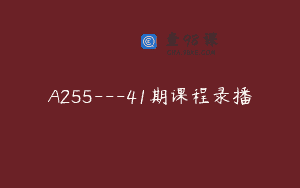 A255—41期课程录播