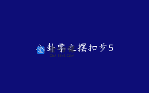 八卦掌之摆扣步5