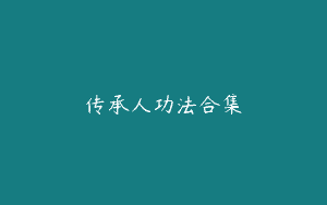 传承人功法合集