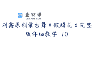 刘鑫原创蒙古舞《微腾花》完整版详细教学-10