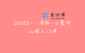 S3583—海豚-小篆峄山碑入门课
