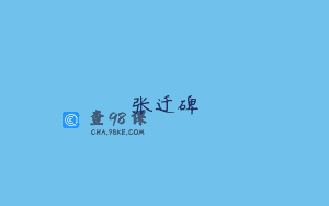 张迁碑