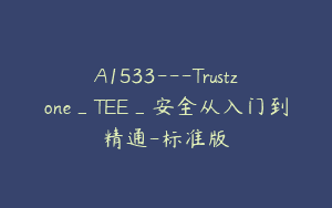 A1533—Trustzone_TEE_安全从入门到精通-标准版