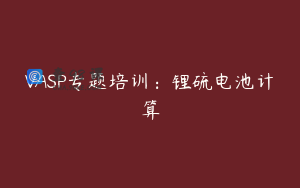 VASP专题培训：锂硫电池计算