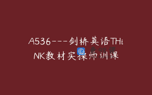 A536—剑桥英语THiNK教材实操师训课