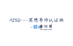 A250—冥想导师认证班-一阶