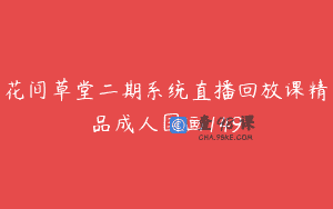 花间草堂二期系统直播回放课精品成人国画149