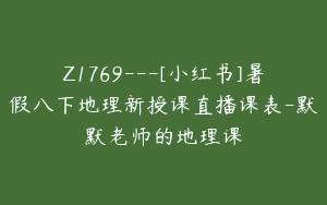 Z1769---[小红书]暑假八下地理新授课直播课表-默默老师的地理课